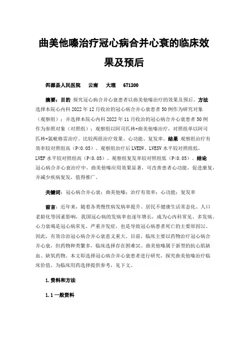 曲美他嗪治疗冠心病合并心衰的临床效果及预后