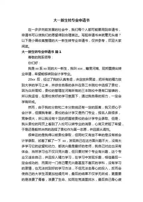 大一新生转专业申请书范文（精选10篇）