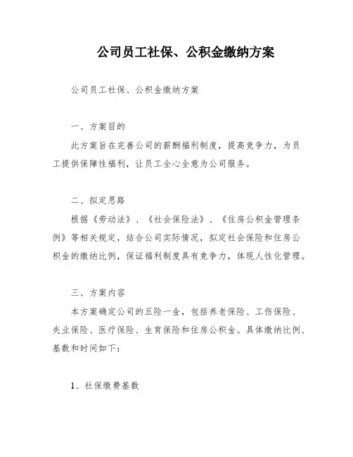 公司员工社保、公积金缴纳方案