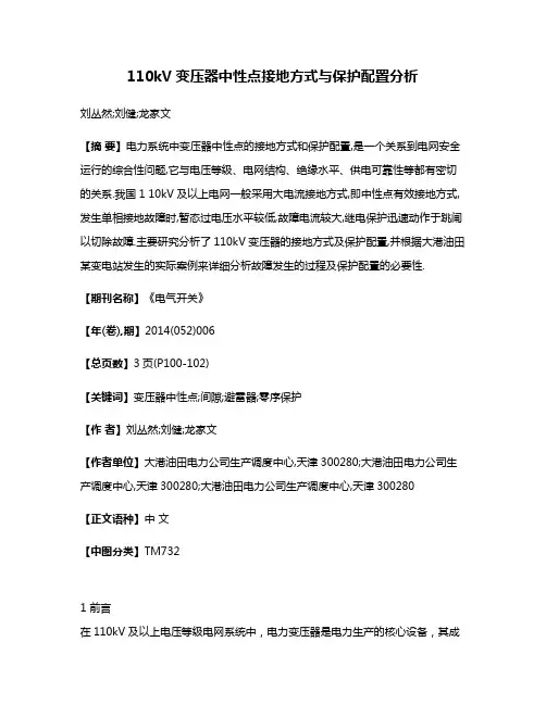 110kV变压器中性点接地方式与保护配置分析