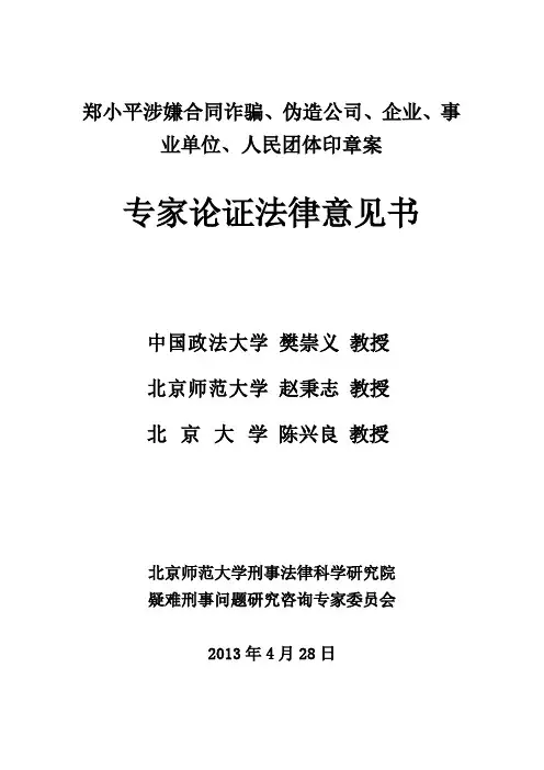 郑小平涉嫌合同诈骗、伪造公司、企业、事业单位、人民团体