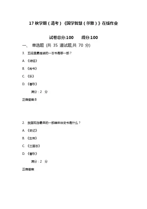 南开17秋学期(清考)《国学智慧(尔雅)》在线作业 1(满分)含满分答案