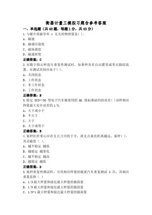 衡器计量工模拟习题含参考答案
