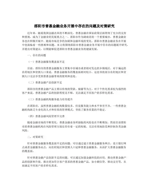 邵阳市普惠金融业务开展中存在的问题及对策研究