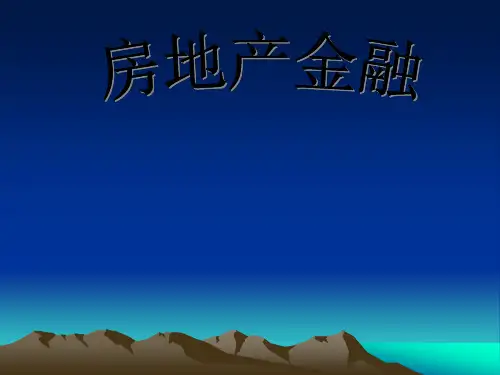 房地产金融第8章