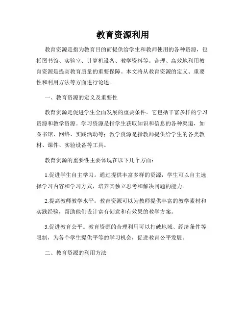 教育资源利用