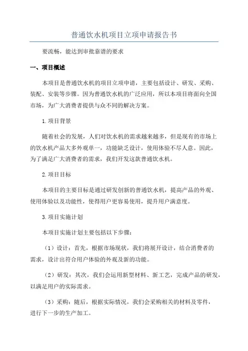 普通饮水机项目立项申请报告书