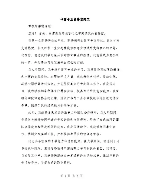 体育专业自荐信范文（三篇）