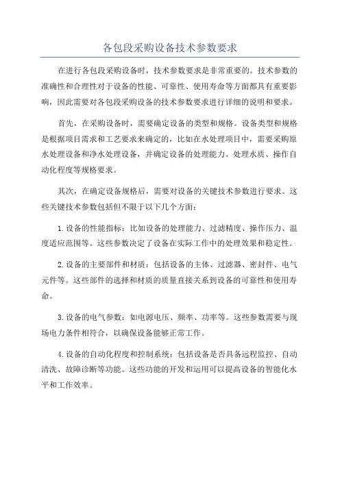 各包段采购设备技术参数要求