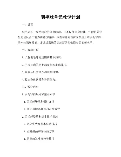 羽毛球单元教学计划
