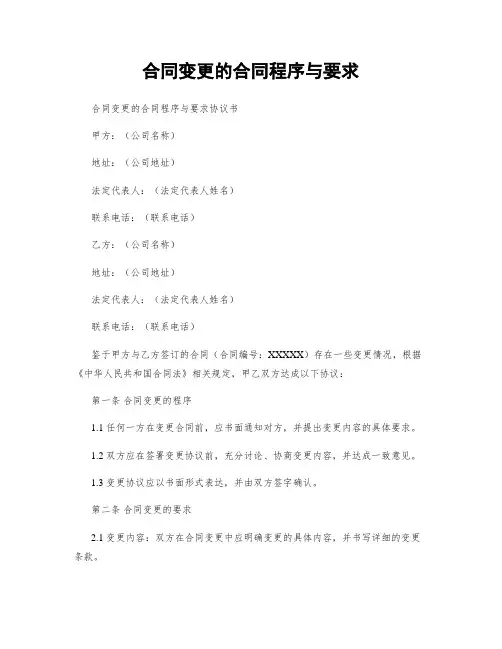 合同变更的合同程序与要求