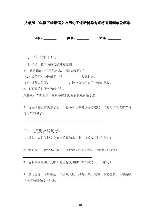 人教版三年级下学期语文改写句子课后辅导专项练习题精编及答案