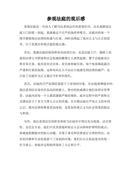 参观法庭的观后感
