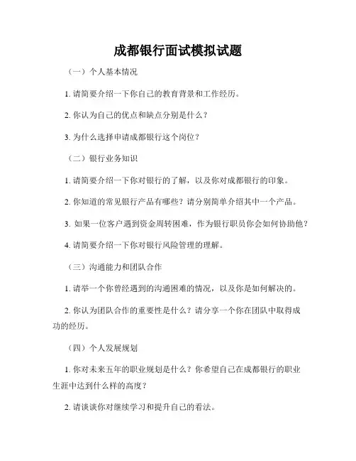 成都银行面试模拟试题
