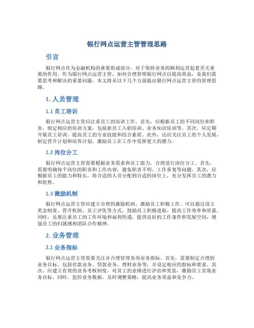 银行网点运营主管管理思路