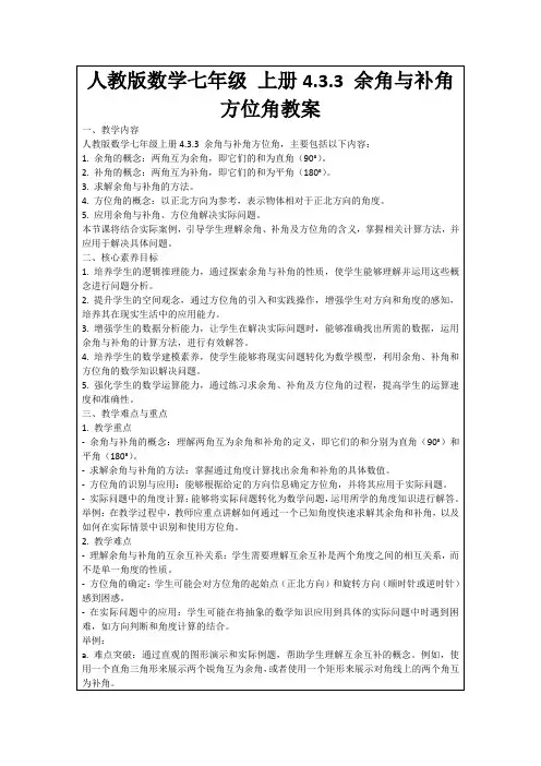 人教版数学七年级上册4.3.3余角与补角方位角教案
