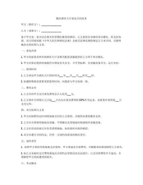 婚庆酒店大厅承包合同范本
