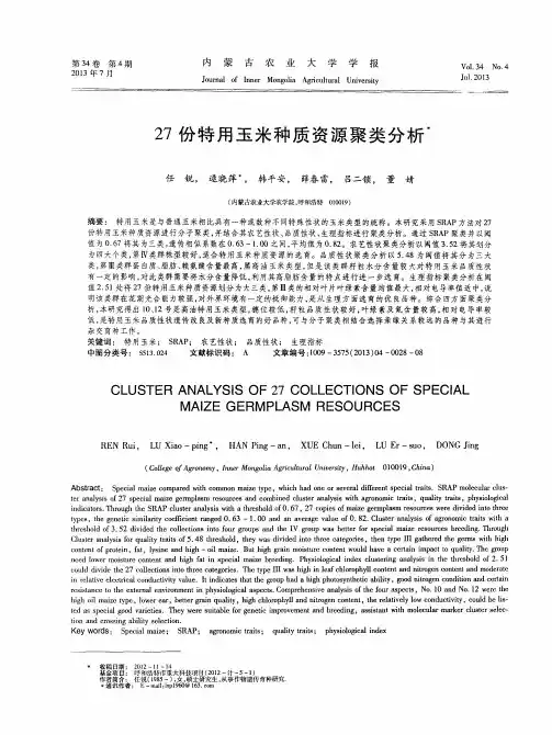 27份特用玉米种质资源聚类分析