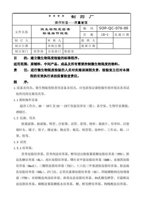 070-微生物限度检查标准操作规程