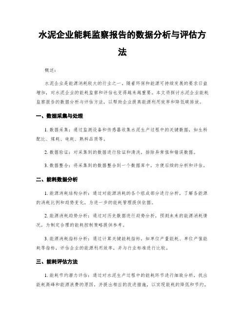 水泥企业能耗监察报告的数据分析与评估方法