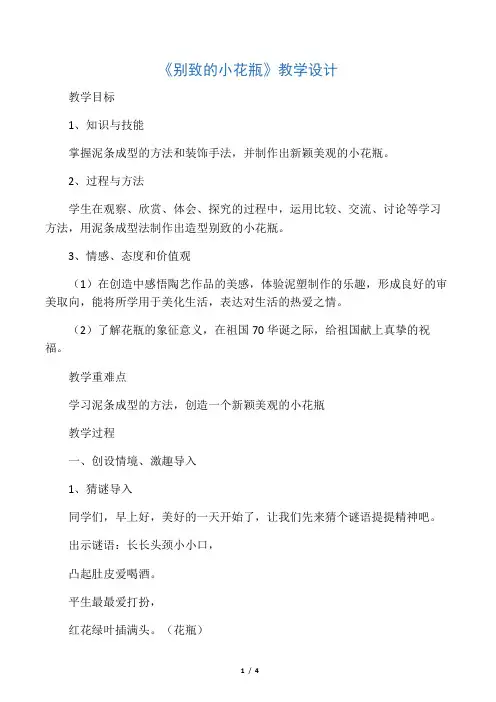 小学美术《别致的小花瓶(1)》优质课
