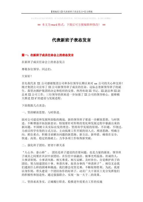【精编范文】代表新班子表态发言-范文模板 (5页)