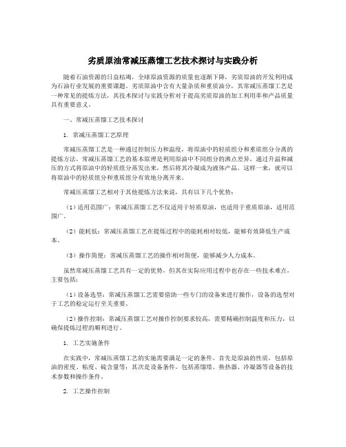 劣质原油常减压蒸馏工艺技术探讨与实践分析