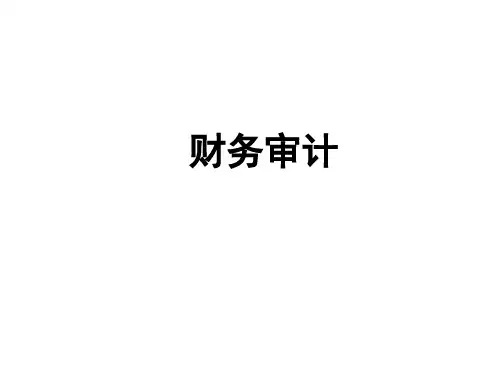财务审计(第2版)课件：财务审计基本框架和基本步骤