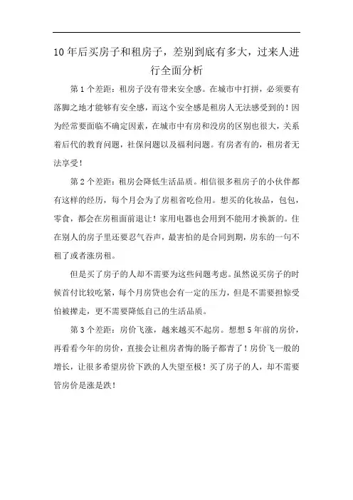 10年后买房子和租房子,差别到底有多大,过来人进行全面分析