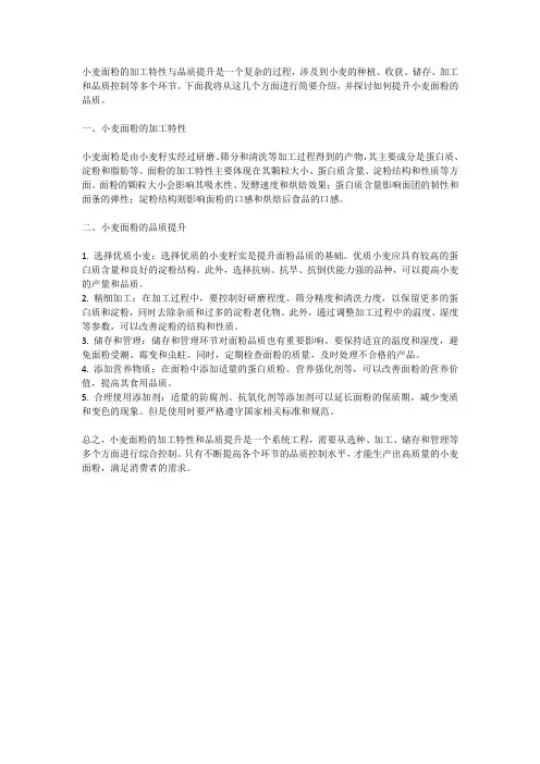 小麦面粉的加工特性与品质提升