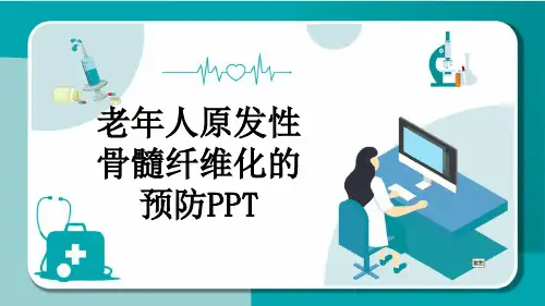 老年人原发性骨髓纤维化的预防PPT