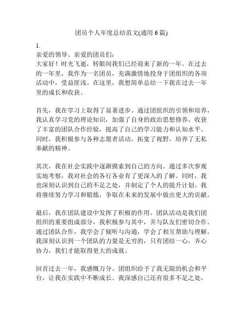 团员个人年度总结范文(通用6篇)