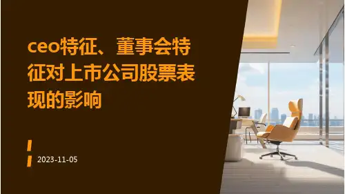 CEO特征、董事会特征对上市公司股票表现的影响