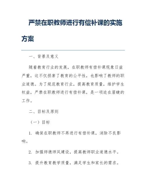 严禁在职教师进行有偿补课的实施方案