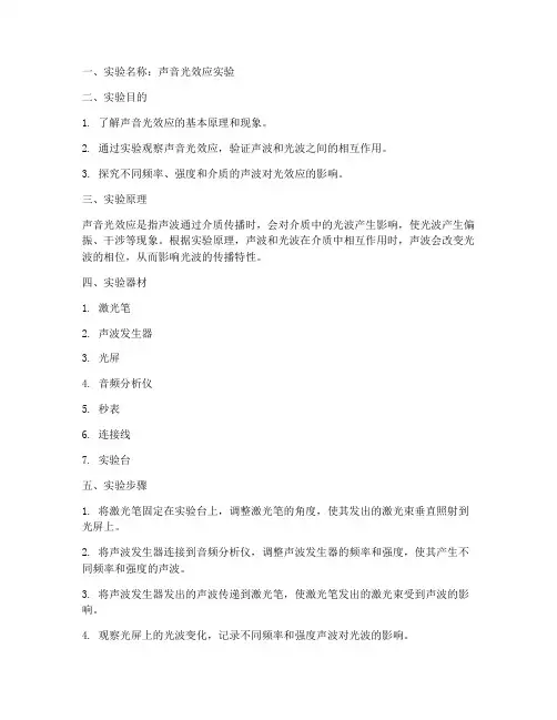声音光效应实验报告