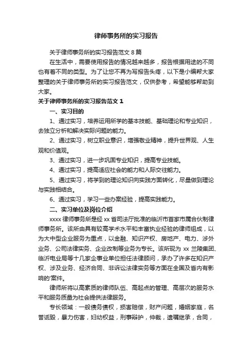 关于律师事务所的实习报告范文8篇