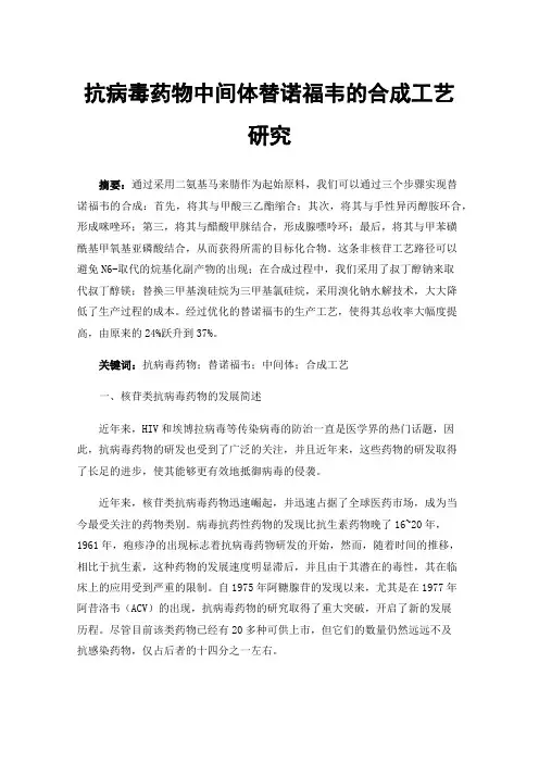 抗病毒药物中间体替诺福韦的合成工艺研究