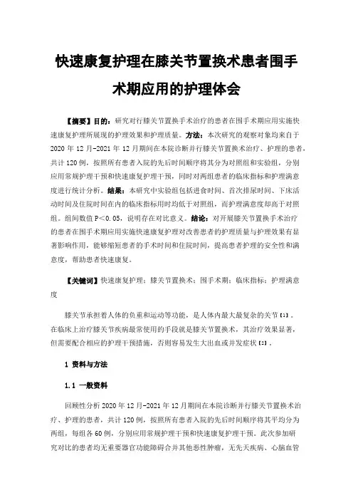 快速康复护理在膝关节置换术患者围手术期应用的护理体会