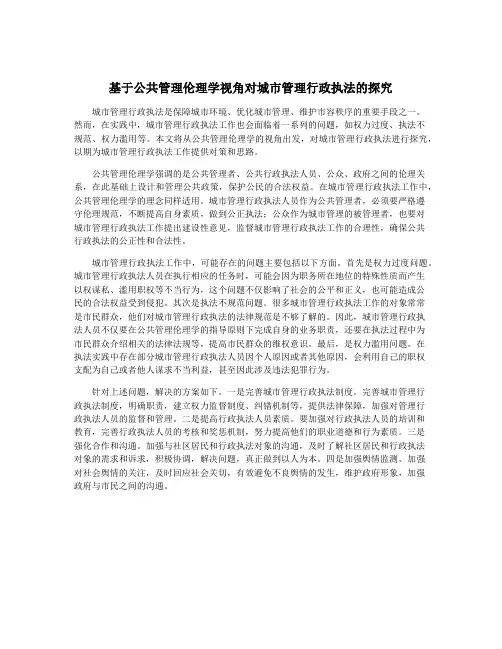 基于公共管理伦理学视角对城市管理行政执法的探究