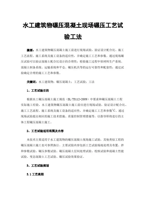 水工建筑物碾压混凝土现场碾压工艺试验工法