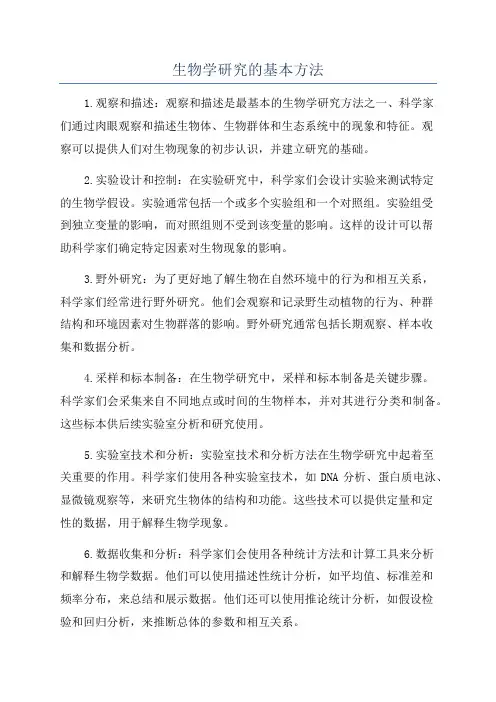 生物学研究的基本方法