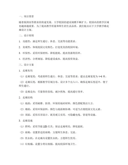 大学教学路走廊设计方案