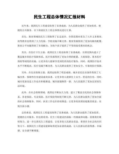 民生工程总体情况汇报材料