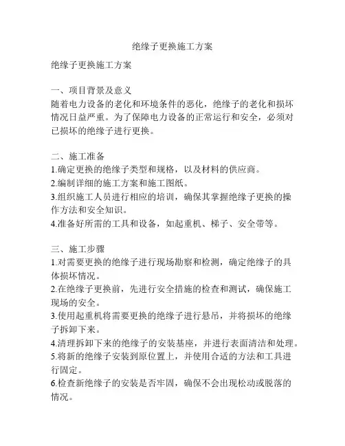 绝缘子更换施工方案