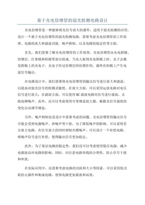 基于光电倍增管的弱光检测电路设计