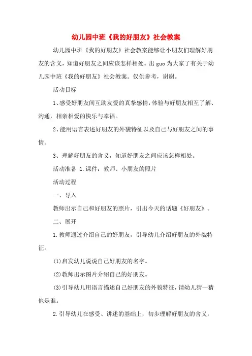 幼儿园中班《我的好朋友》社会教案