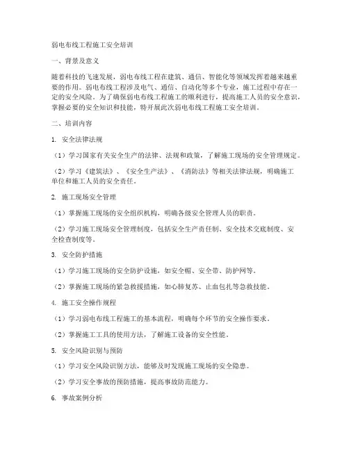 弱电布线工程施工安全培训