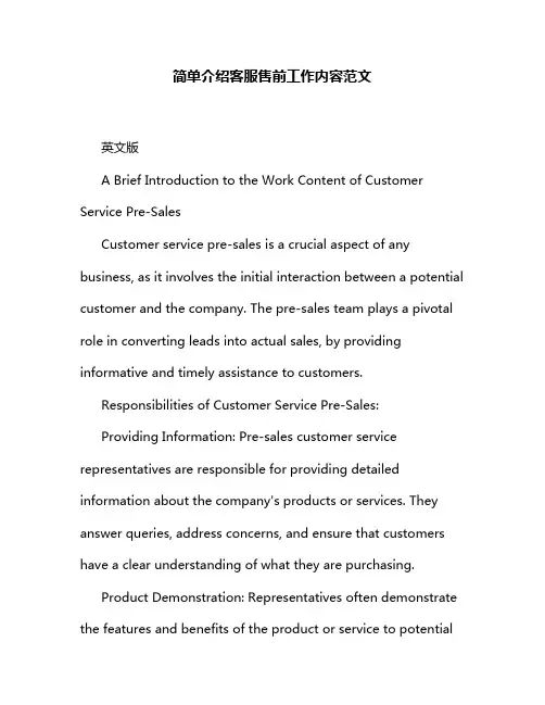 简单介绍客服售前工作内容范文
