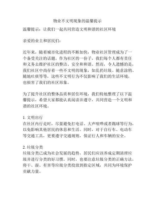 物业不文明现象的温馨提示