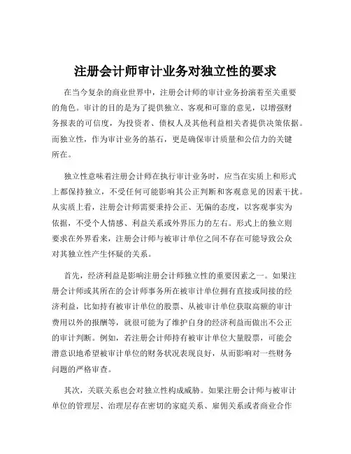 注册会计师审计业务对独立性的要求